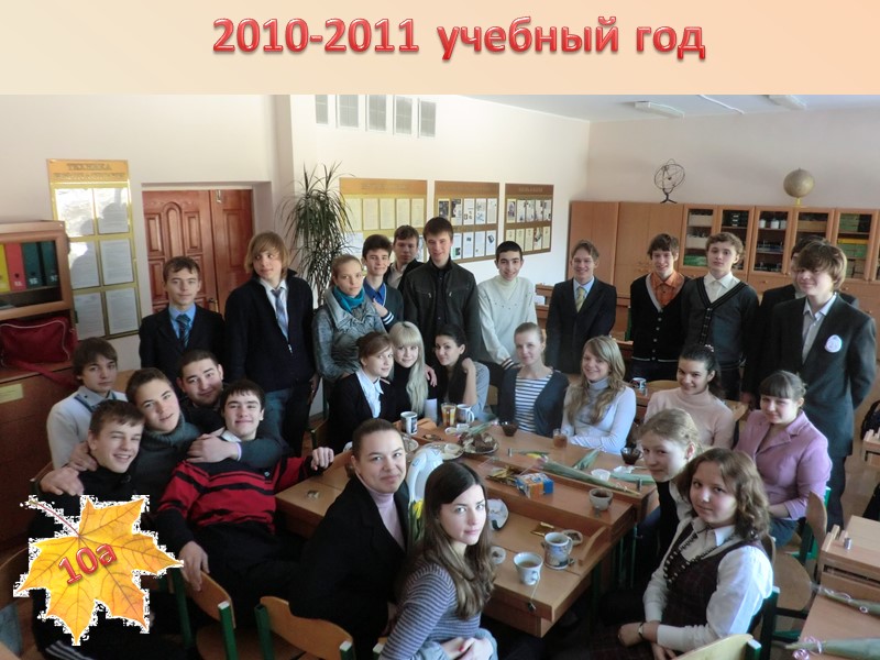 2010-2011 учебный год